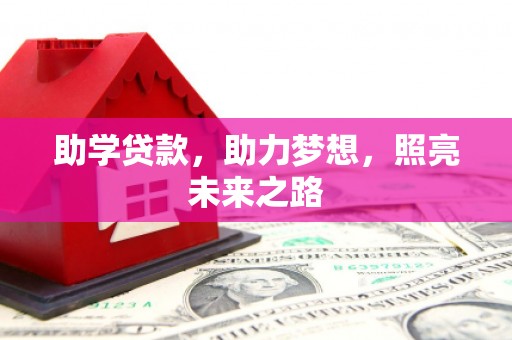 朱家尖助学贷款，助力梦想，照亮未来之路