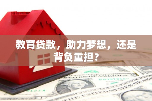 朱家尖教育贷款，助力梦想，还是背负重担？