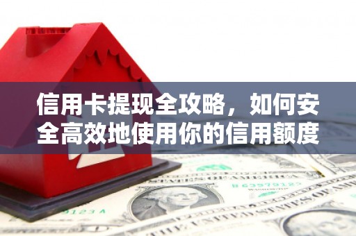 朱家尖信用卡提现全攻略，如何安全高效地使用你的信用额度
