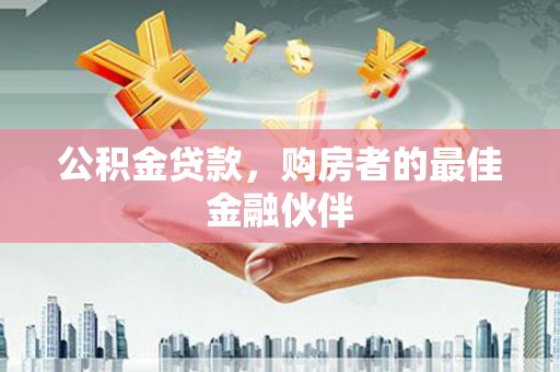 朱家尖公积金贷款，购房者的最佳金融伙伴
