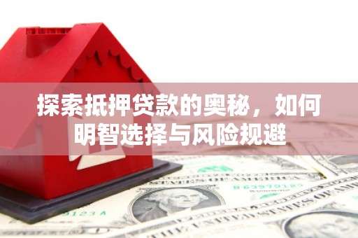 朱家尖探索抵押贷款的奥秘，如何明智选择与风险规避