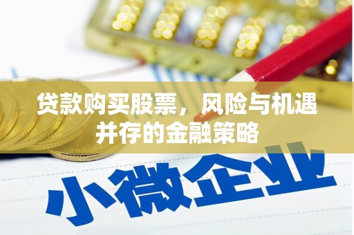 朱家尖贷款购买股票，风险与机遇并存的金融策略