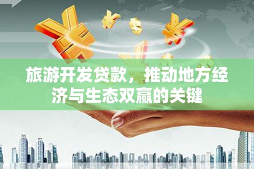 朱家尖旅游开发贷款，推动地方经济与生态双赢的关键