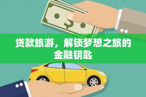 朱家尖贷款旅游，解锁梦想之旅的金融钥匙