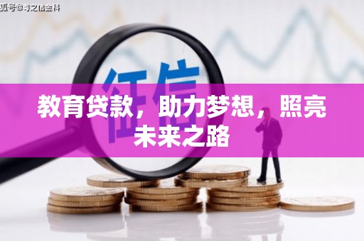 朱家尖教育贷款，助力梦想，照亮未来之路