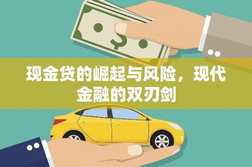 朱家尖现金贷的崛起与风险，现代金融的双刃剑