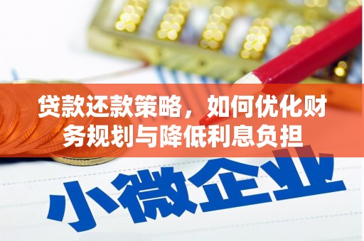 朱家尖贷款还款策略，如何优化财务规划与降低利息负担