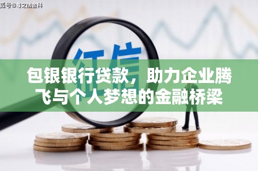 朱家尖包银银行贷款，助力企业腾飞与个人梦想的金融桥梁