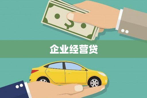 朱家尖企业经营贷