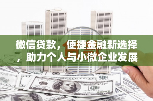 朱家尖微信贷款，便捷金融新选择，助力个人与小微企业发展