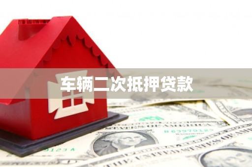 朱家尖车辆二次抵押贷款