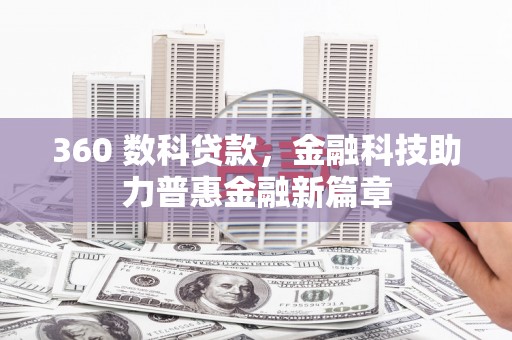 朱家尖360 数科贷款，金融科技助力普惠金融新篇章