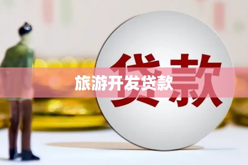 朱家尖旅游开发贷款