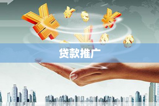 朱家尖贷款推广