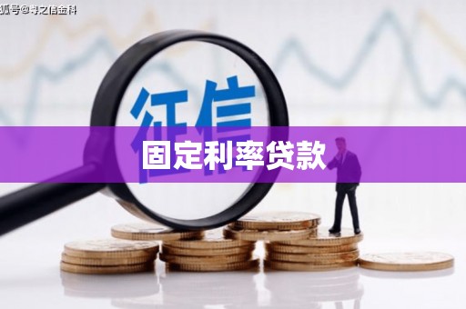 朱家尖固定利率贷款