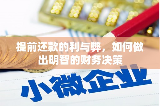 朱家尖提前还款的利与弊，如何做出明智的财务决策