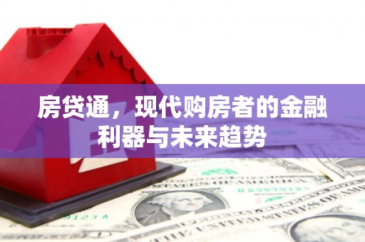 朱家尖房贷通，现代购房者的金融利器与未来趋势
