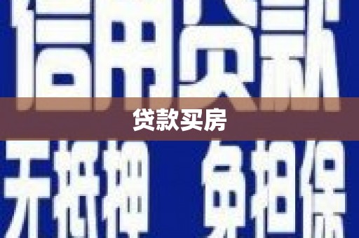 朱家尖贷款买房