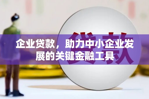朱家尖企业贷款，助力中小企业发展的关键金融工具