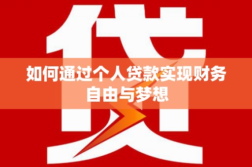 朱家尖如何通过个人贷款实现财务自由与梦想