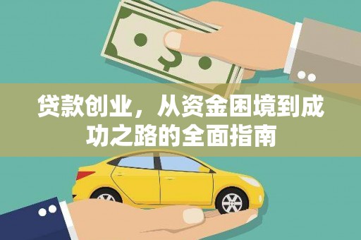 朱家尖贷款创业，从资金困境到成功之路的全面指南