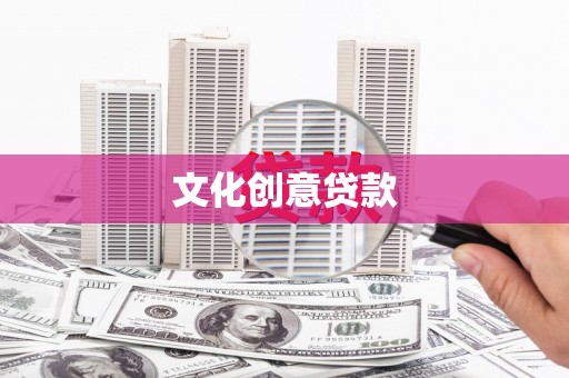 朱家尖文化创意贷款
