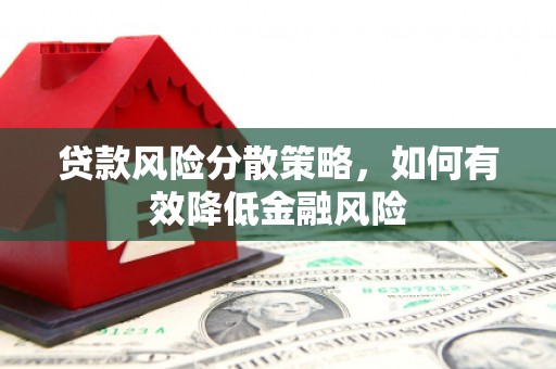 朱家尖贷款风险分散策略，如何有效降低金融风险