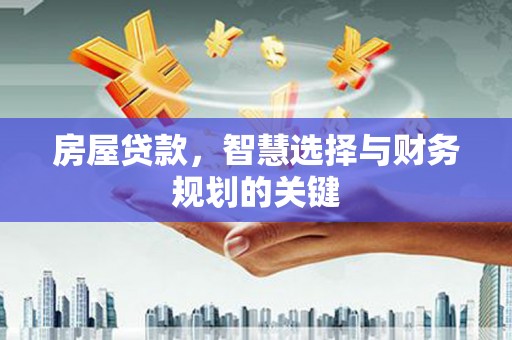 朱家尖房屋贷款，智慧选择与财务规划的关键