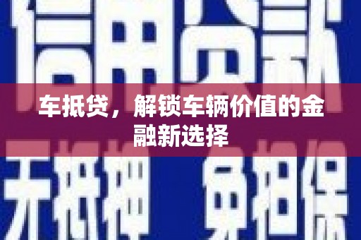 朱家尖车抵贷，解锁车辆价值的金融新选择