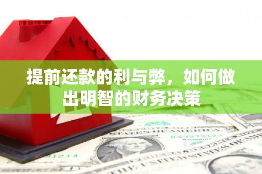朱家尖提前还款的利与弊，如何做出明智的财务决策