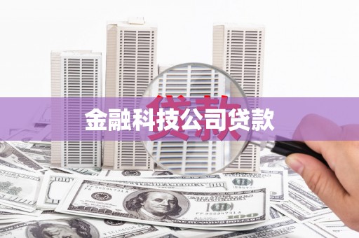 朱家尖金融科技公司贷款