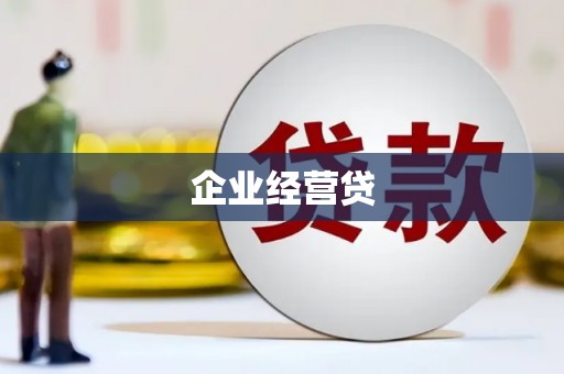 朱家尖企业经营贷