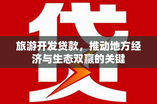 朱家尖旅游开发贷款，推动地方经济与生态双赢的关键