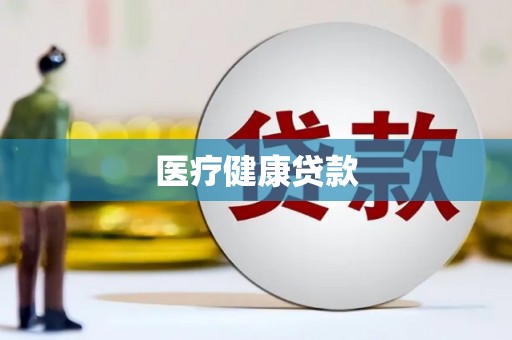 朱家尖医疗健康贷款