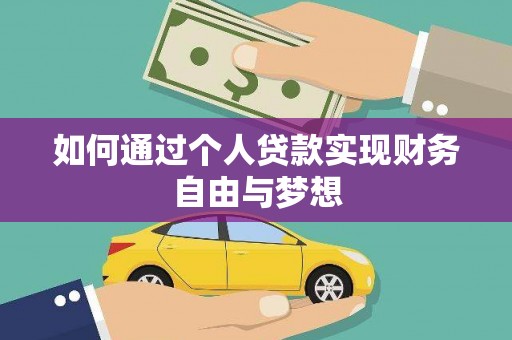 朱家尖如何通过个人贷款实现财务自由与梦想