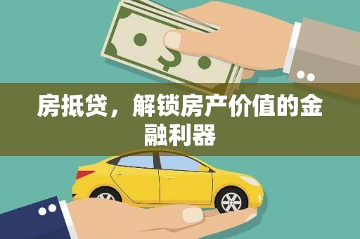 朱家尖房抵贷，解锁房产价值的金融利器