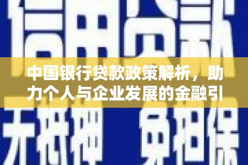 朱家尖中国银行贷款政策解析，助力个人与企业发展的金融引擎