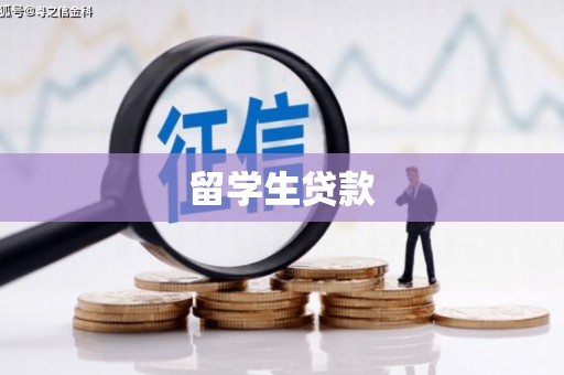 朱家尖留学生贷款