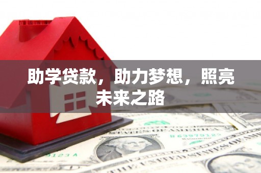 朱家尖助学贷款，助力梦想，照亮未来之路