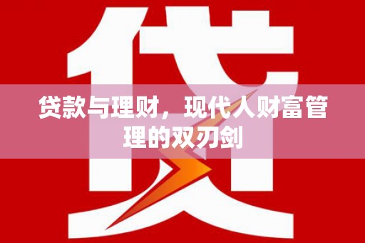朱家尖贷款与理财，现代人财富管理的双刃剑