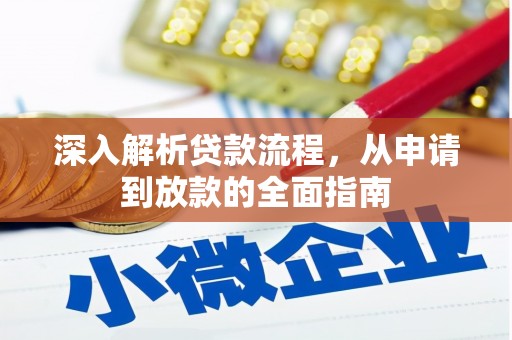 朱家尖深入解析贷款流程，从申请到放款的全面指南