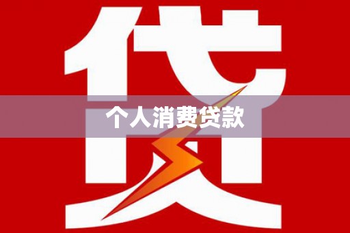 朱家尖个人消费贷款