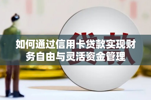 朱家尖如何通过信用卡贷款实现财务自由与灵活资金管理