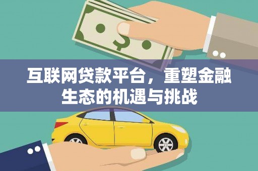 朱家尖互联网贷款平台，重塑金融生态的机遇与挑战