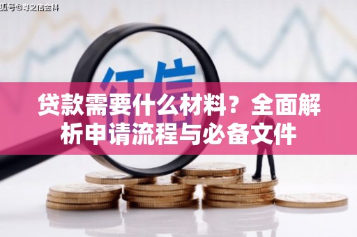 朱家尖贷款需要什么材料？全面解析申请流程与必备文件