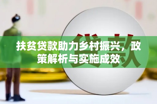 朱家尖扶贫贷款助力乡村振兴，政策解析与实施成效