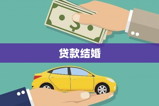朱家尖贷款结婚