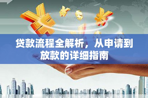朱家尖贷款流程全解析，从申请到放款的详细指南