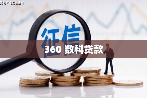 朱家尖360 数科贷款
