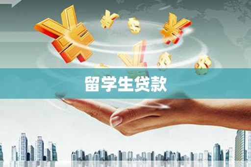 朱家尖留学生贷款